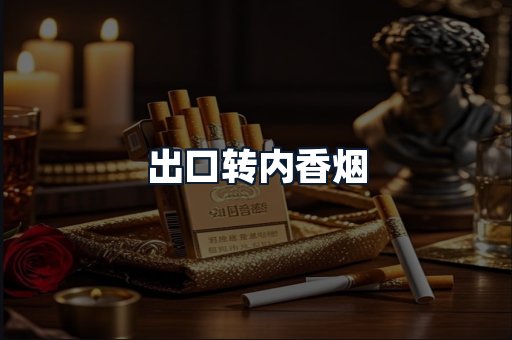 出口转内香烟