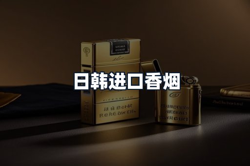 日韩进口香烟